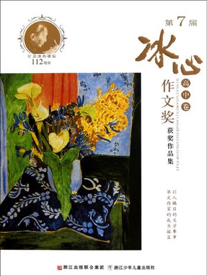 cover image of 第7届冰心作文奖获奖作品集.高中卷 (Collection of Prize-winning Works of the 7th Bingxin Writing Competition &#8211; Senior High School)